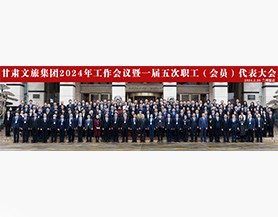 【乐鱼app官网登录】中国有限公司2024年工作会议暨一届五次职工(会员)代表大会